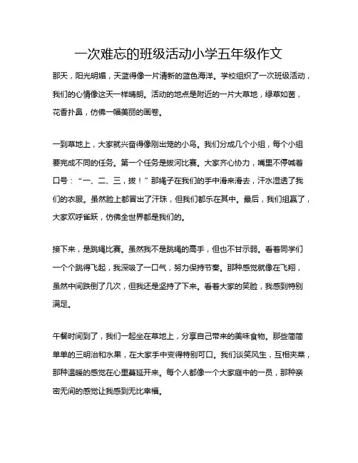 一次难忘的班级活动小学五年级作文