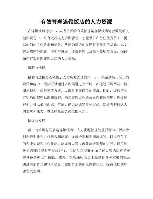 有效管理连锁饭店的人力资源