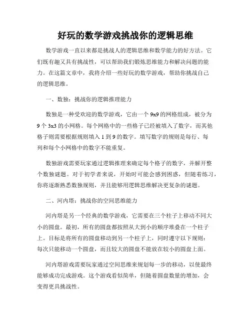 好玩的数学游戏挑战你的逻辑思维