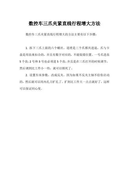 数控车三爪夹紧直线行程增大方法