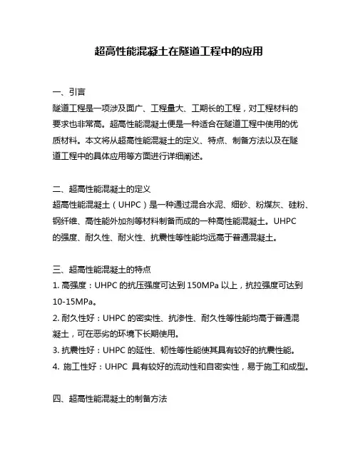 超高性能混凝土在隧道工程中的应用