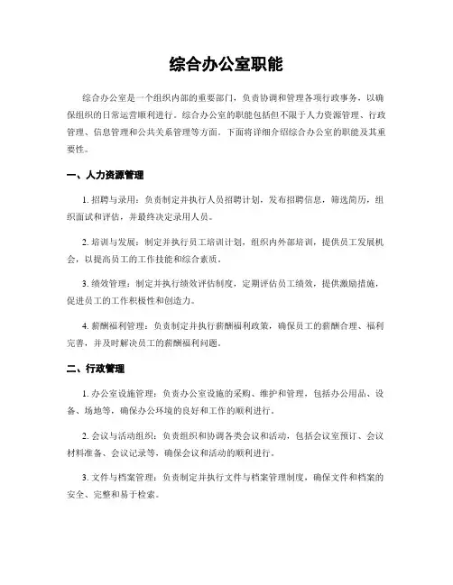 综合办公室职能