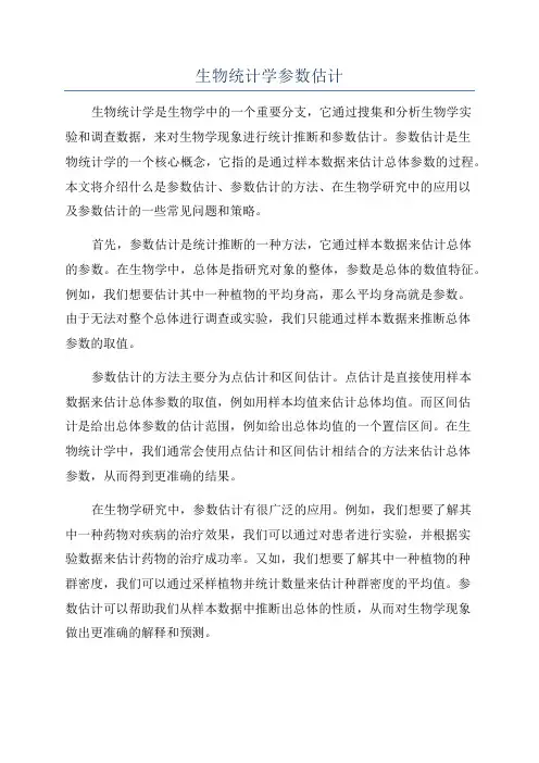 生物统计学参数估计