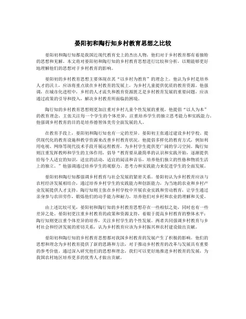 晏阳初和陶行知乡村教育思想之比较