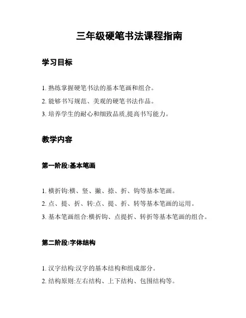 三年级硬笔书法课程指南
