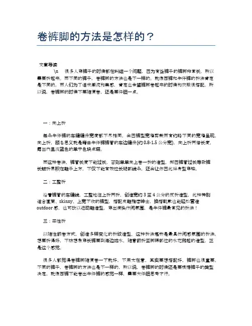卷裤脚的方法是怎样的？【健康小知识】