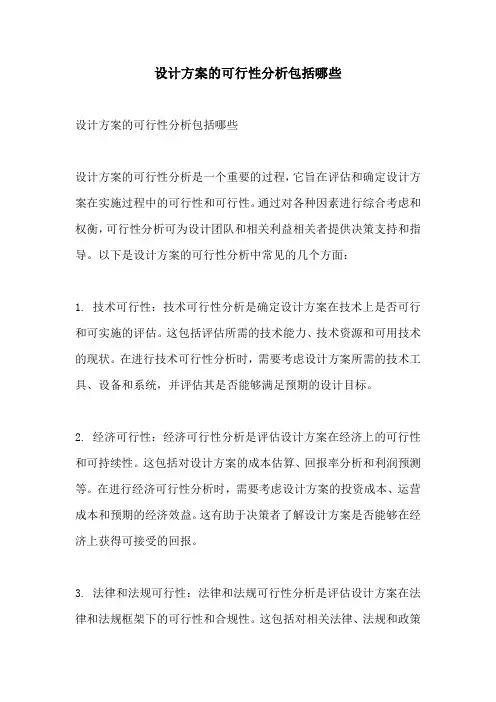 设计方案的可行性分析包括哪些