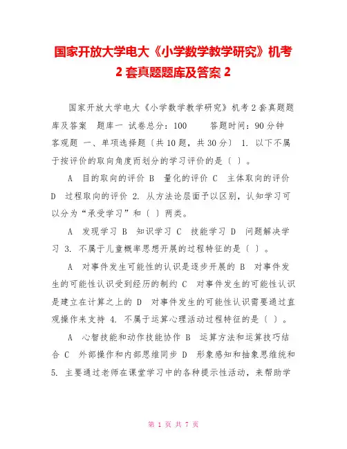 国家开放大学电大《小学数学教学研究》机考2套真题题库及答案2