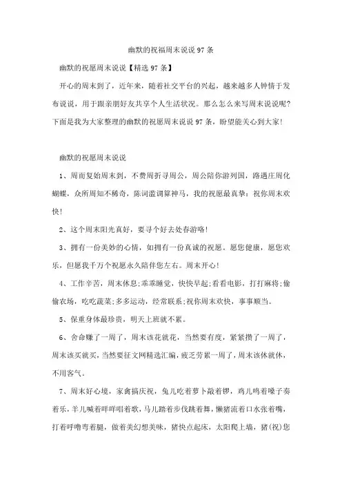幽默的祝福周末说说97条