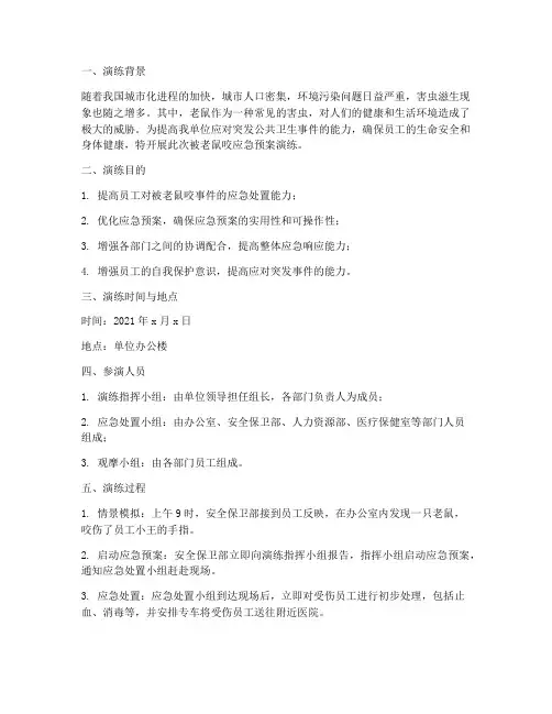 被老鼠咬应急预案演练总结