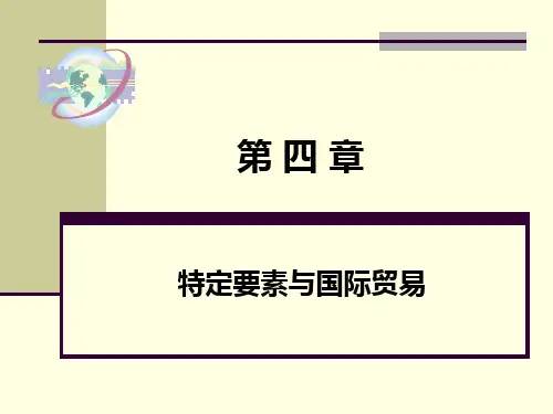 第四章 特定要素与国际贸易(201209)