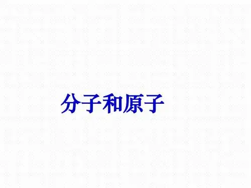 人教版九年级化学上册3.1分子和原子(共50张PPT)