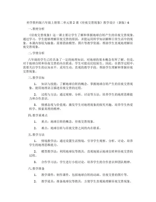 科学教科版六年级上册第二单元第2课《昼夜交替现象》教学设计(新版)6