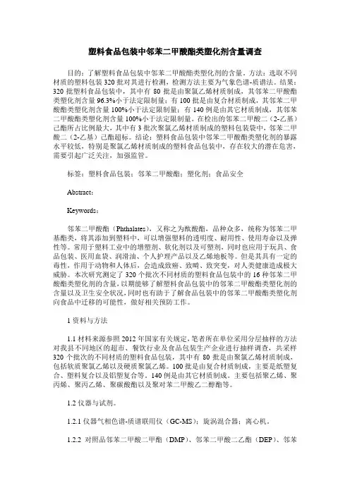 塑料食品包装中邻苯二甲酸酯类塑化剂含量调查