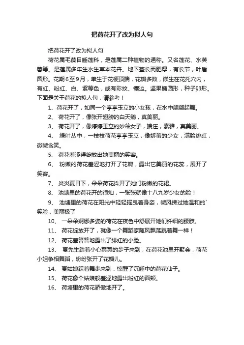 把荷花开了改为拟人句