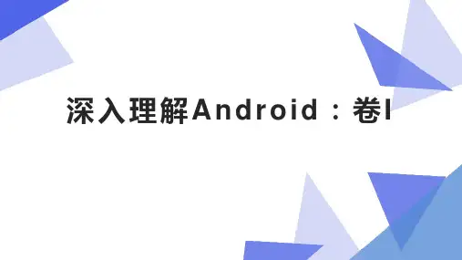 深入理解Android：卷I
