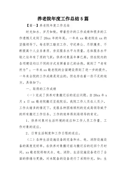 养老院年度工作总结5篇