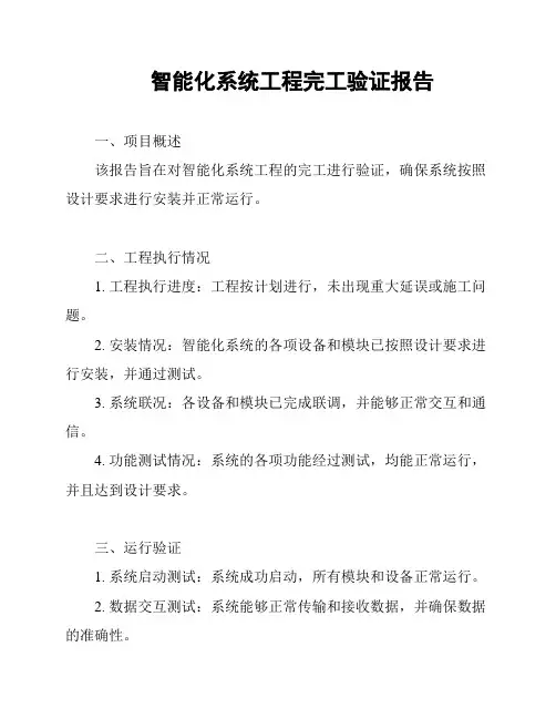 智能化系统工程完工验证报告