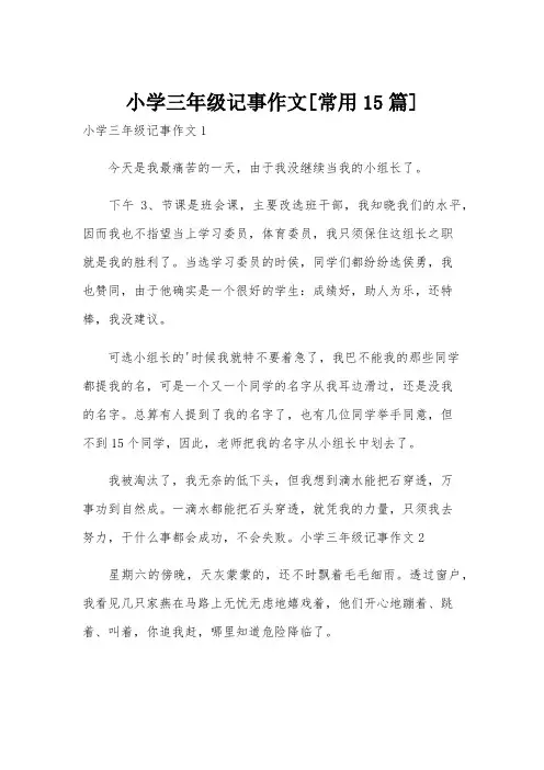 小学三年级记事作文[常用15篇]