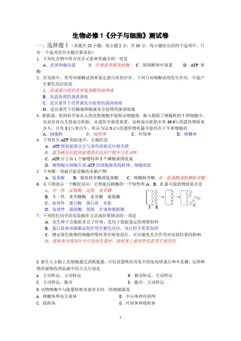 生物必修1分子与细胞测试卷
