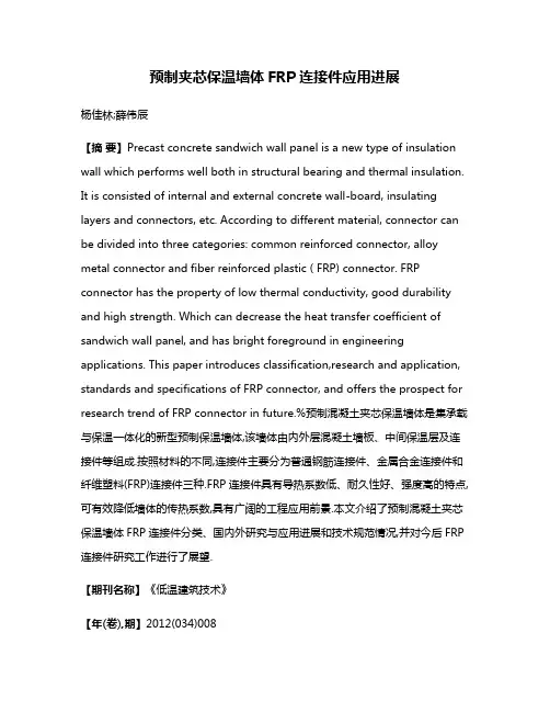 预制夹芯保温墙体FRP连接件应用进展