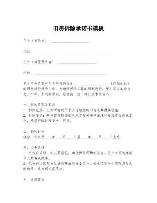 旧房拆除承诺书模板