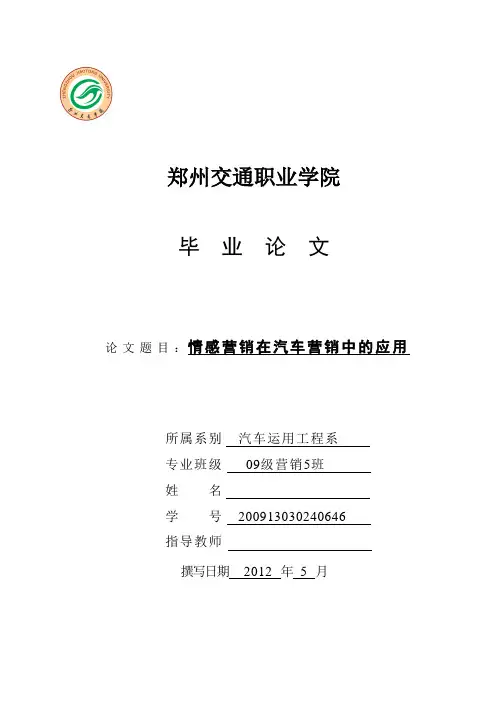 情感营销在汽车营销中的应用