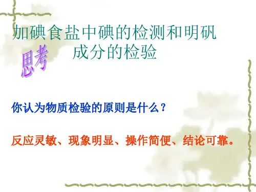 加碘食盐中碘的检测和明矾成分的检验