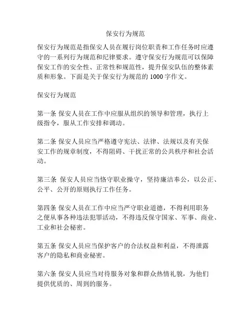 保安行为规范