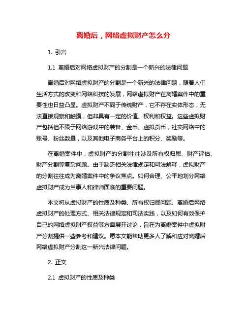 离婚后,网络虚拟财产怎么分