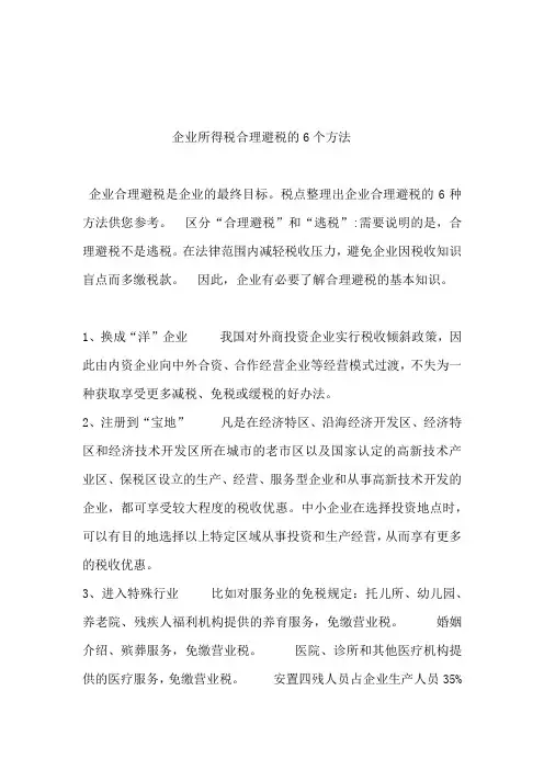 企业所得税合理避税的6个方法