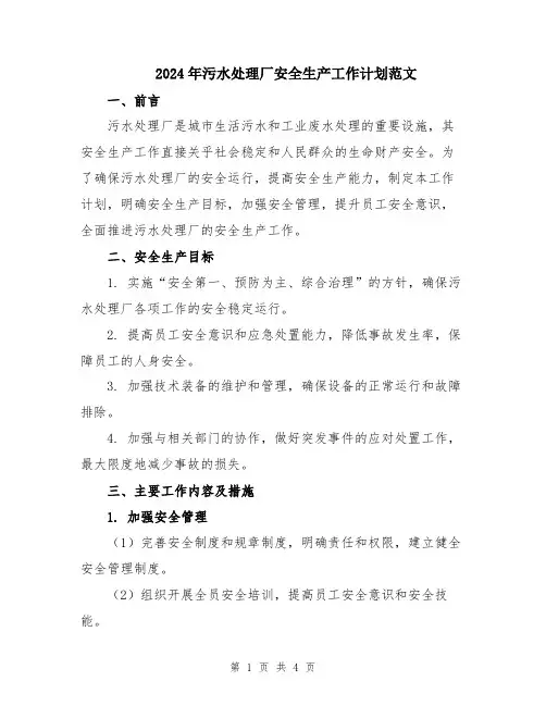 2024年污水处理厂安全生产工作计划范文
