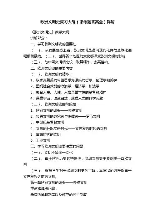 欧洲文明史复习大纲（思考题答案全）详解