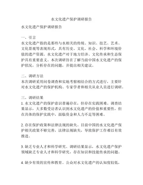 水文化遗产保护调研报告