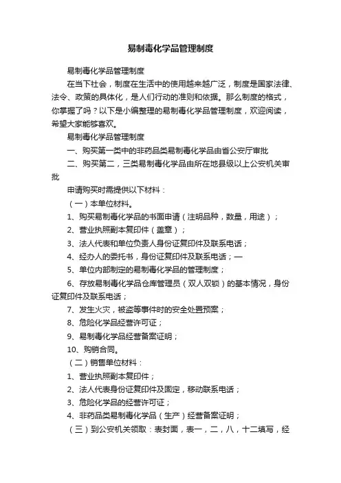 易制毒化学品管理制度