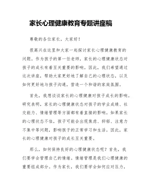 家长心理健康教育专题讲座稿