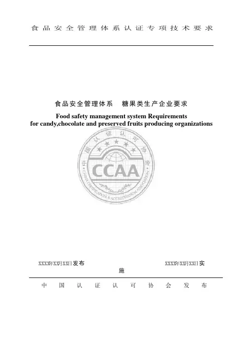 食品安全管理体系认证专项技术要求[001]