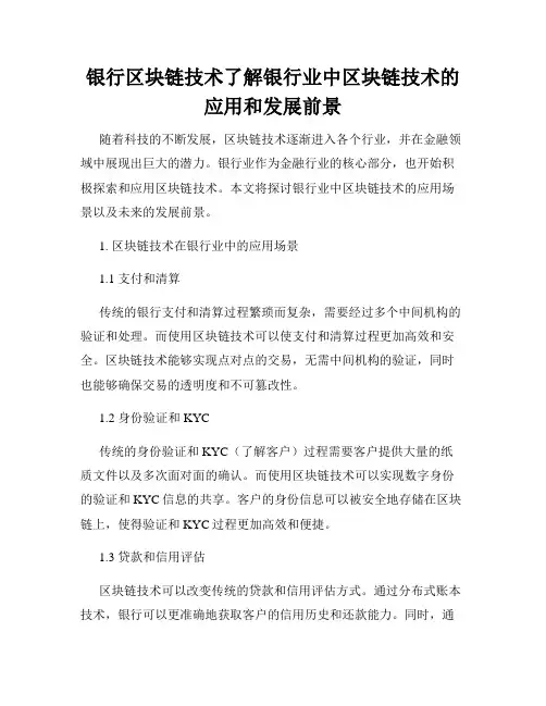 银行区块链技术了解银行业中区块链技术的应用和发展前景