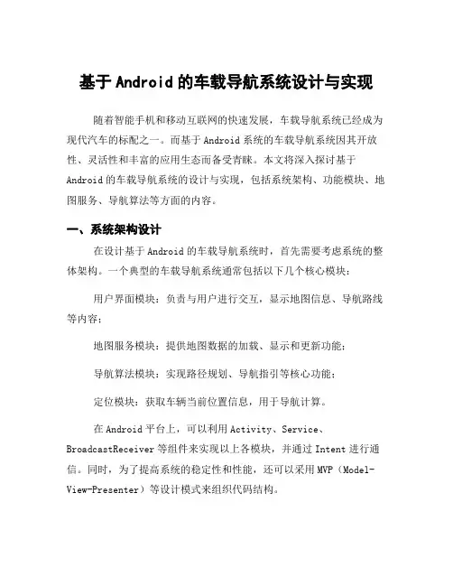基于Android的车载导航系统设计与实现