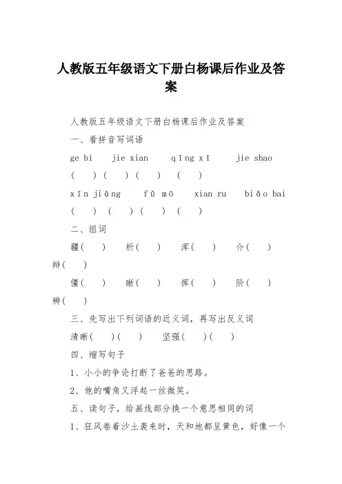 人教版五年级语文下册白杨课后作业及答案