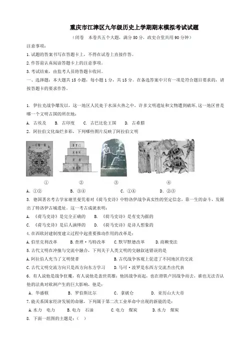 2019年重庆市江津区九年级历史上学期期末模拟考试试题新人教版