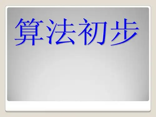 1.2 基本算法语句