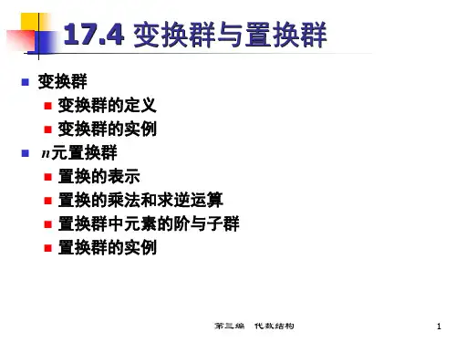 Ch 17.4-5   变换群和置换群,群的分解,