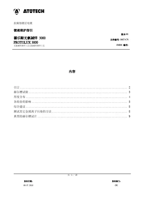 安美特-普乐斯无氰碱锌3000添加剂
