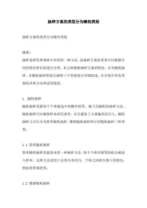抽样方案的类型分为哪些类别