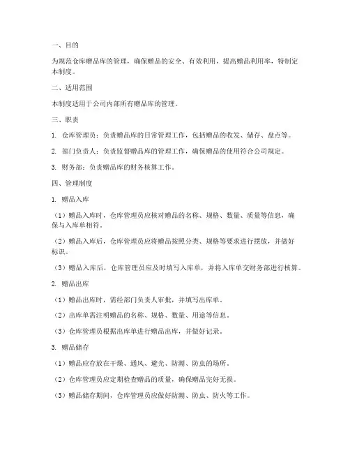 仓库赠品库管理制度