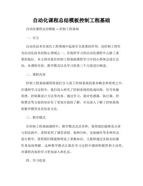 自动化课程总结模板控制工程基础