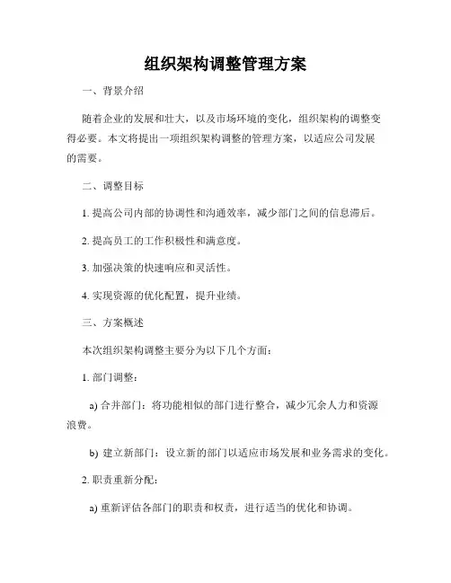 组织架构调整管理方案