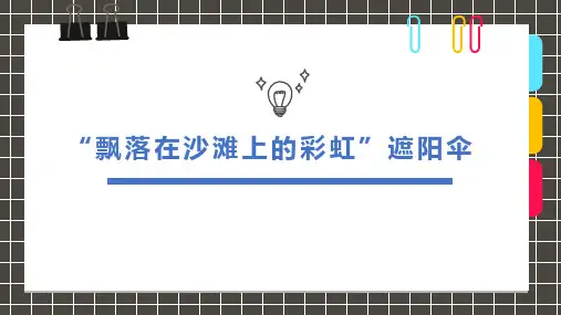 3-6岁创意绘画《“飘落在沙滩上的彩虹”遮阳伞》美术课件PPT