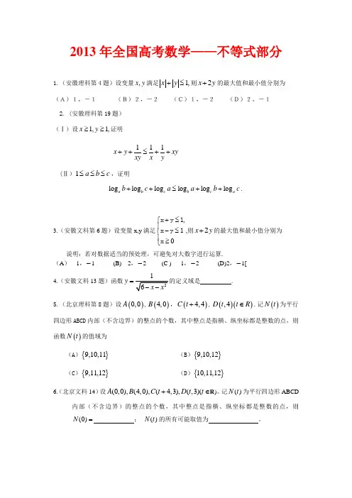 2013年全国高考数学不等式部分